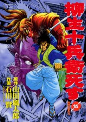 2026年最新】Yahoo!オークション -柳生十兵衛(漫画、コミック)の中古品