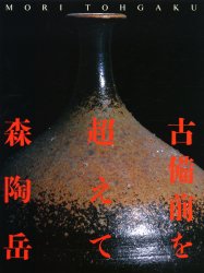2026年最新】森陶岳の備前焼作品が多数出品中 - Yahoo!オークション