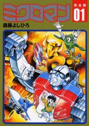 まとめ売り】ミクロマン 完全版 01 02 03 森藤よしひろ 3冊セット
