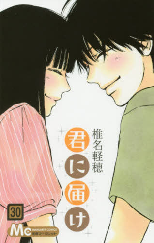 【全巻】君に届け 完結セット 1巻~30巻＋運命の人 1-3巻 椎名軽穂　漫画 全巻セット】君に届け／1巻～30巻(完結)・番外編 運命の人／1巻