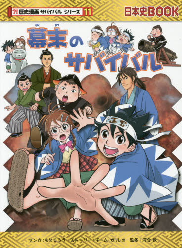 歴史漫画サバイバルシリーズ 幕末のサバイバル 忍者世界タイムワープ 2