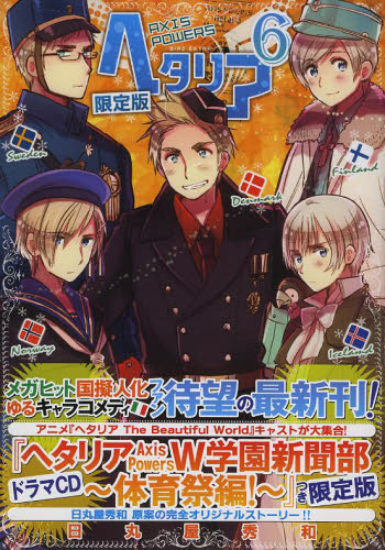 ヘタリア Axis Powers 6巻 限定版 ドラマCD W学園新聞部 体育祭編