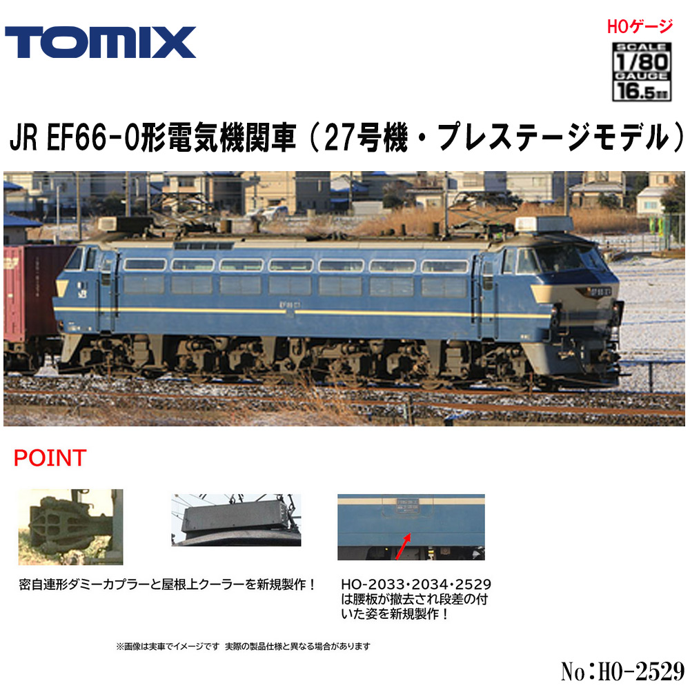 TOMIX HO-2529 JR EF66形電気機関車(27号機) プレステージモデル