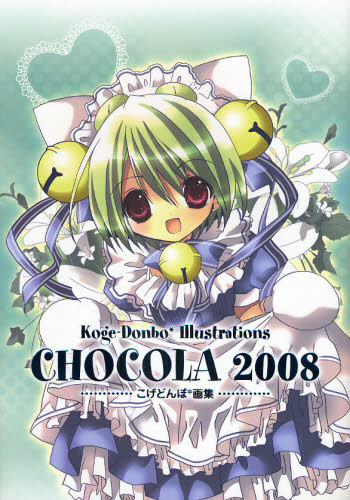 ＣＨＯＣＯＬＡ　２００８　こげどんぼ＊画集 こげどんぼ＊／イラスト