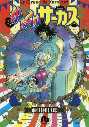 からくりサーカス 文庫版 1-8巻セット 藤田和日郎 小学館文庫｜Yahoo