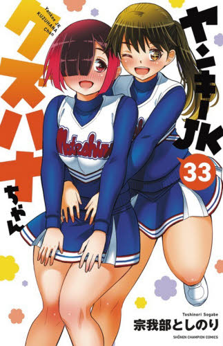 特典付】ヤンキーJKクズハナちゃん 33 （少年チャンピオン