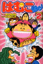 はむこ参る！ 1 & 2 セット　小倉あん子　2006年初版 はむこ参る 尼子騒兵衛 小倉あん子 全巻 初版 /ブンブンコミックス 全2