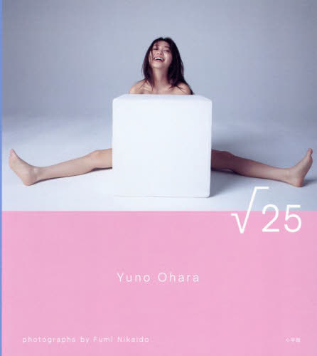 大原優乃 直筆サイン入り 写真集 √25 二階堂ふみ撮影 デビュー15周年