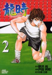 2026年最新】Yahoo!オークション - 龍時(漫画、コミック)の中古品