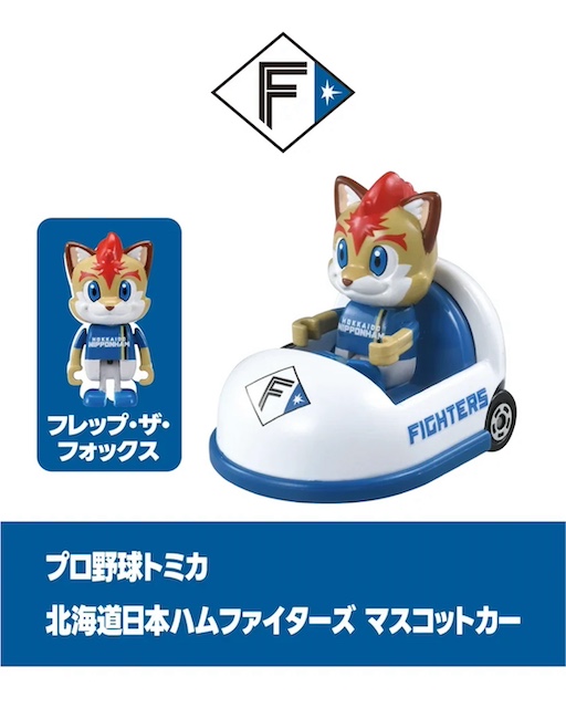 プロ野球トミカ 2025 北海道日本ハムファイターズ マスコットカー