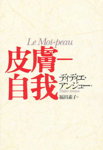 即決 送料無料 皮膚-自我 ディディエ アンジュー Didier Anzieu 福田