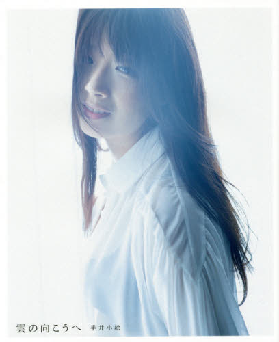 Yahoo!オークション - 半井小絵 写真集 雲の向こうへ