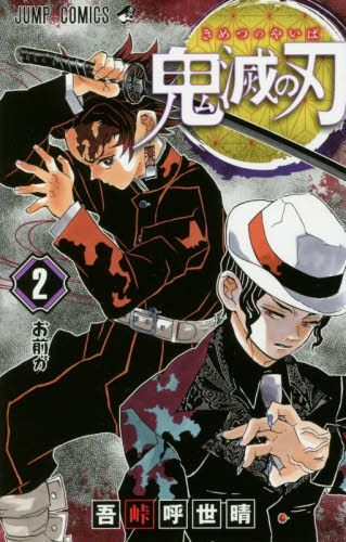 吾峠呼世晴「鬼滅の刃」2巻 初版 帯付 ジャンプコミックス｜Yahoo