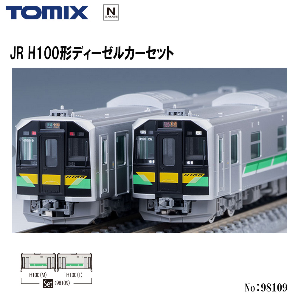 TOMIX(トミックス)98109 JR H100形ディーゼルカーセット H100形(M)の1