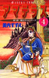 中古マンガ5冊 アマテラス1〜4巻と倭姫幻想まほろば編 美内すずえ