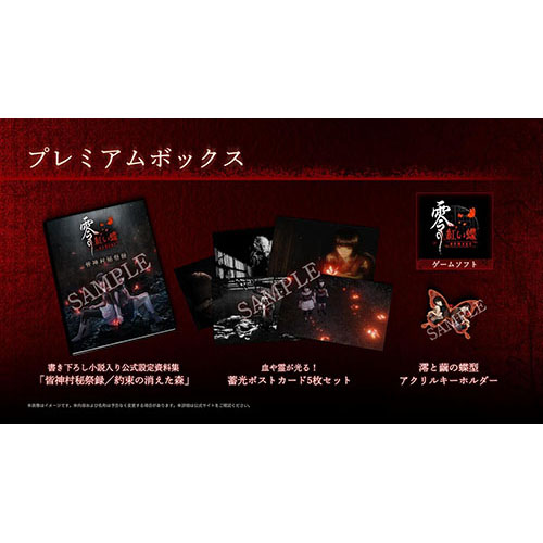 零 〜紅い蝶〜 REMAKE プレミアムボックス (ゲームソフトなしグッズ