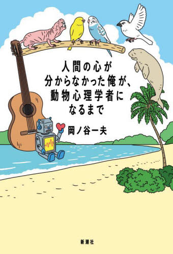 人間の心が分からなかった俺が、動物心理学者になるまで 岡ノ谷一夫/著