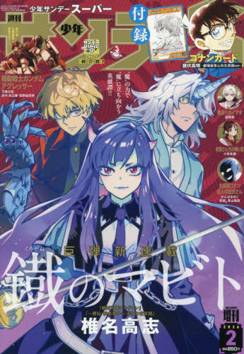 少年サンデーS(スーパー) 2026年2月号 諸伏高明 付録カード｜Yahoo