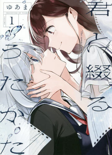 君と綴るうたかた 1〜4巻セット 全巻セット｜Yahoo!フリマ（旧PayPay