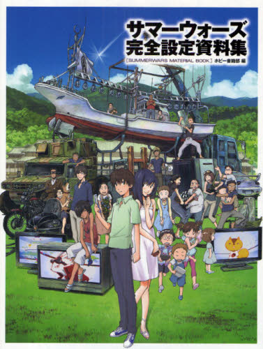 サマーウォーズ 完全設定資料集&公式ガイドブックセット サマーウォーズ 完全設定資料集 SUMMERWARS MATERIAL BOOK｜Yahoo