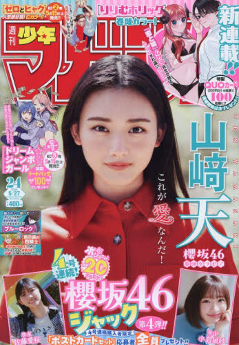 週刊少年マガジン24号/2026年5月27日号 （講談社）【表紙 山