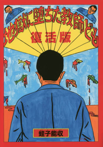 2026年最新】Yahoo!オークション -蛭子能収 イラストの中古品・新品