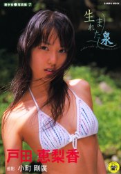 Yahoo!オークション - 戸田恵梨香 写真集 「生まれた泉 美少女写真集7