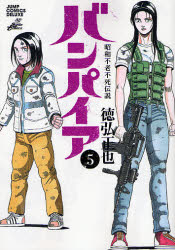 昭和不老不死伝説 バンパイア 全5巻（ジャンプコミックスデラックス