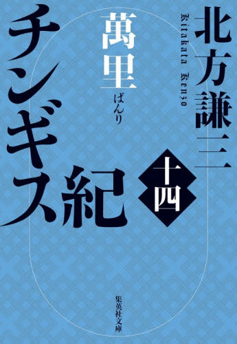 チンギス紀選べる文庫4冊セット 北方謙三 集英社文庫｜Yahoo!フリマ