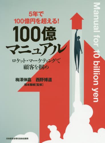 5年で100億を超える『100億マニュアル』ロケットマーケティングで顧客を掴め hq720.jpg?sqp=-