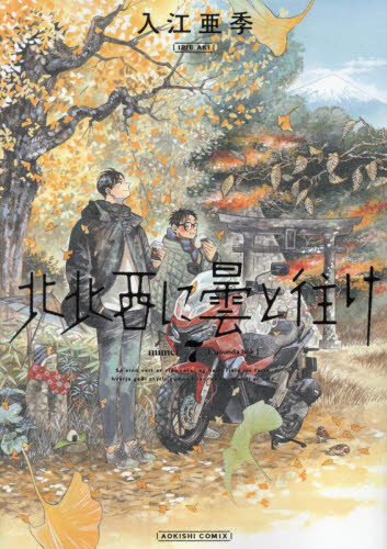 北北西に曇と往け 6巻7巻 2冊 入江亜季｜Yahoo!フリマ（旧PayPayフリマ）