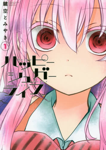 初版あり】ハッピーシュガーライフ 1-8巻 恋愛自壊人形 恋する