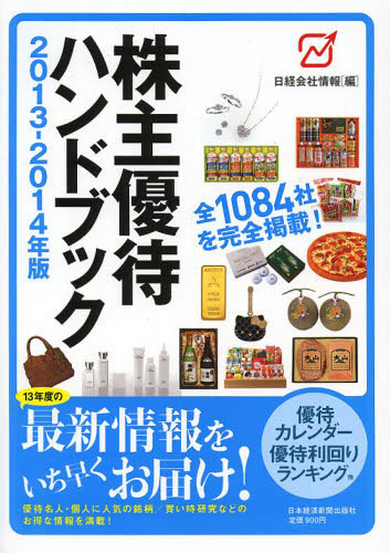 株主優待ハンドブック　２０１３－２０１４年版 日経会社情報／編