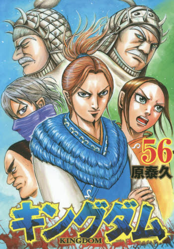 キングダム』 4冊セット 53巻〜56巻 （ヤングジャンプコミックス