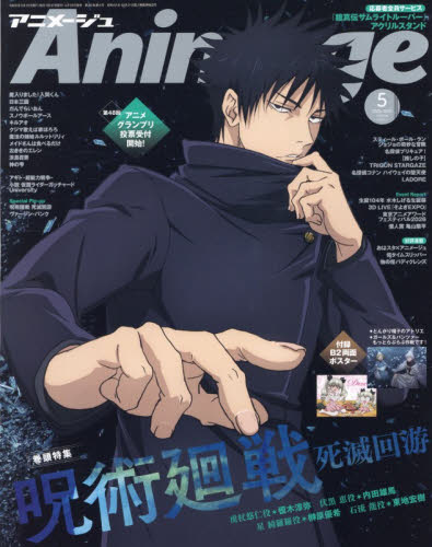 アニメージュ 2026年5月号 呪術廻戦 死滅回游 伏黒恵 Animage 付録付き