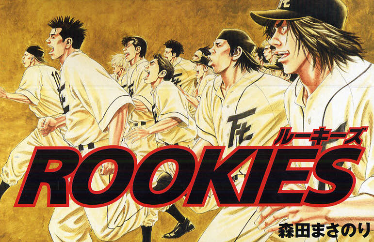漫画】ROOKIES ルーキーズ 森田まさのり 文庫版 全14巻セット 集英社