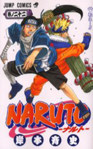 NARUTO 巻ノ22 （ジャンプ・コミックス） 岸本斉史／著｜Yahoo