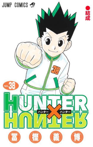 ハンター×ハンター 38巻 ジャンプコミックス 冨樫義博 著 HUNTER