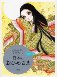 【希少品】 日本のおひめさま 高橋真琴(商品説明は必ずご確認お願いします) 日本のおひめさま おはなしつき （高橋真琴の少女ぬりえ） 高橋真琴