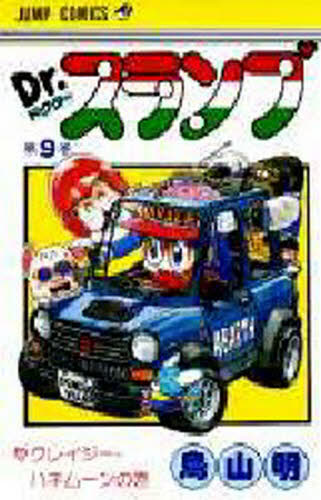 新品・未使用】Dr．スランプ 第9巻 （ジャンプ・コミックス） 鳥山