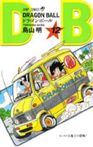 Yahoo!オークション - ≪ジャンプコミックス≫「ドラゴンボール 第12巻