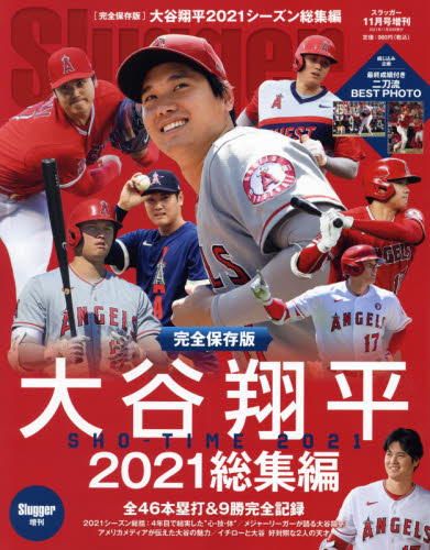 Yahoo!オークション - Slugger スラッガー 2021/11増刊 大谷翔平2021総