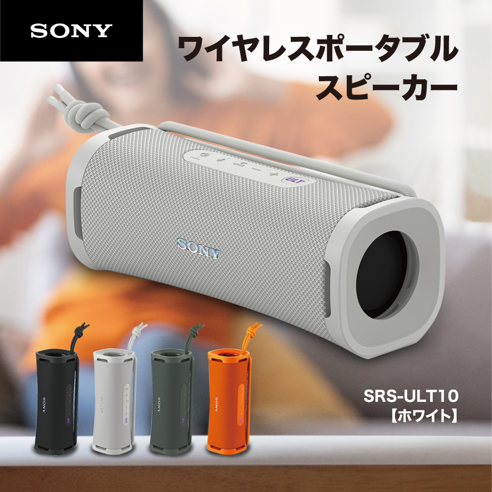 SONY ワイヤレスポータブルスピーカー ULT FIELD 1 オフホワイト