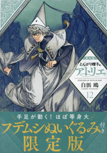 とんがり帽子のアトリエ　全巻　初版帯付セット　フデムシ限定版　④ とんがり帽子のアトリエ 全巻初版帯付 フデムシ限定版 全巻セット④
