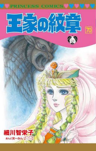 王家の紋章 70巻 最新刊 秋田書店 細川智栄子｜Yahoo!フリマ（旧PayPay