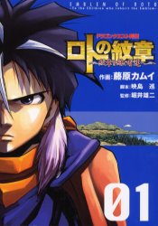 ロトの紋章 紋章を継ぐ者達へ 全巻 1-34巻 ドラゴンクエスト列伝 藤原