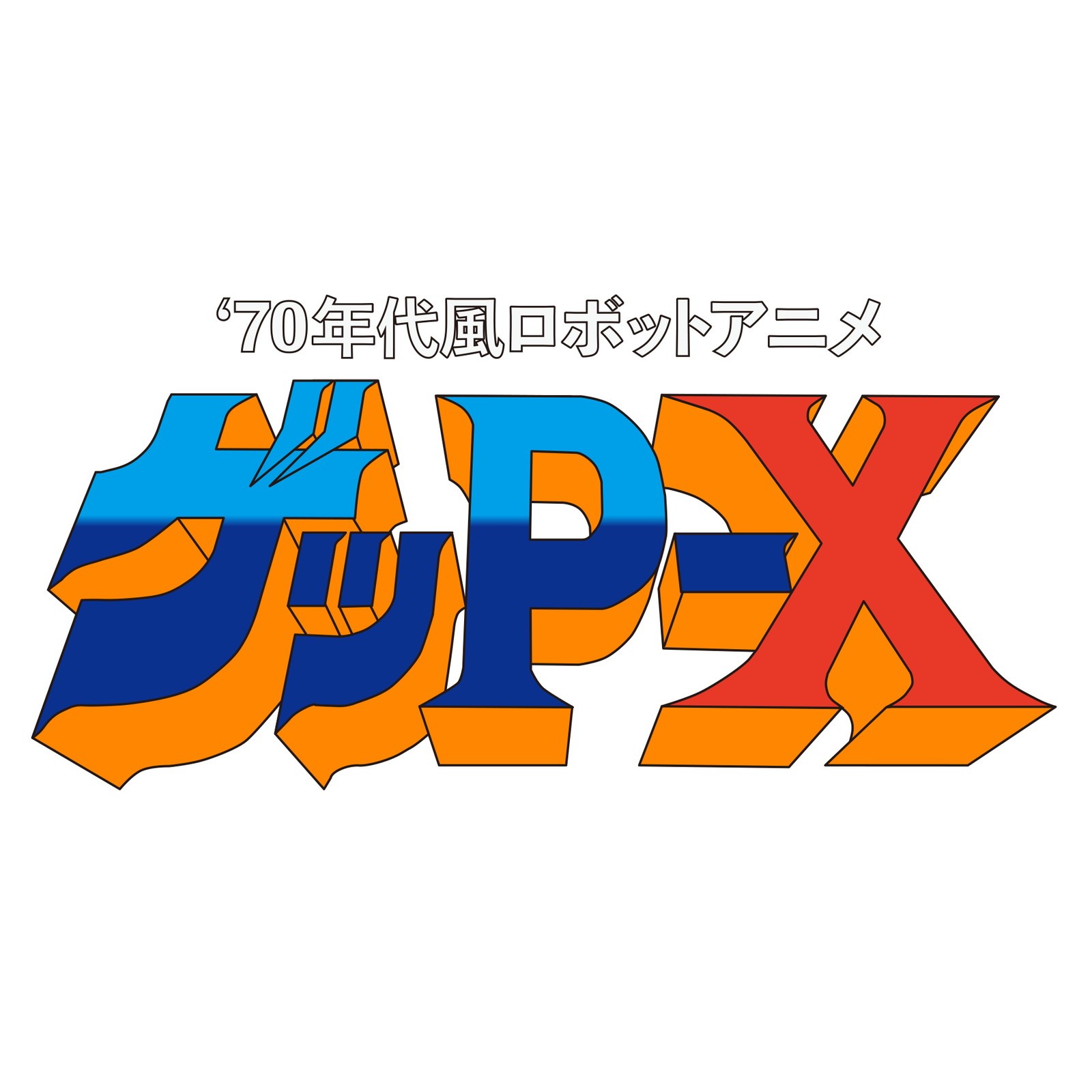 Switch】 70年代風ロボットアニメ ゲッP-X [スペシャルパック] クリア