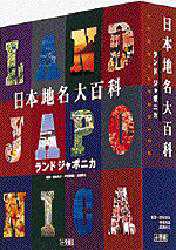 日本地名大百科 : ランドジャポニカ 日本地名大百科 - 紀伊國屋書店ウェブストア｜オンライン書店｜本
