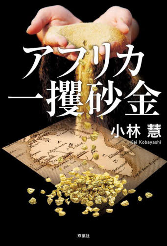 2026年最新】Yahoo!オークション - 砂金(本、雑誌)の中古品・新品