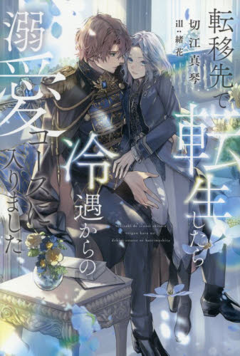 転移先で転生したら冷遇からの溺愛コースに入りました (PISTACHE NOVELS) 切江真琴/著